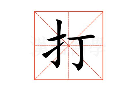 打**意思|打（汉语文字）